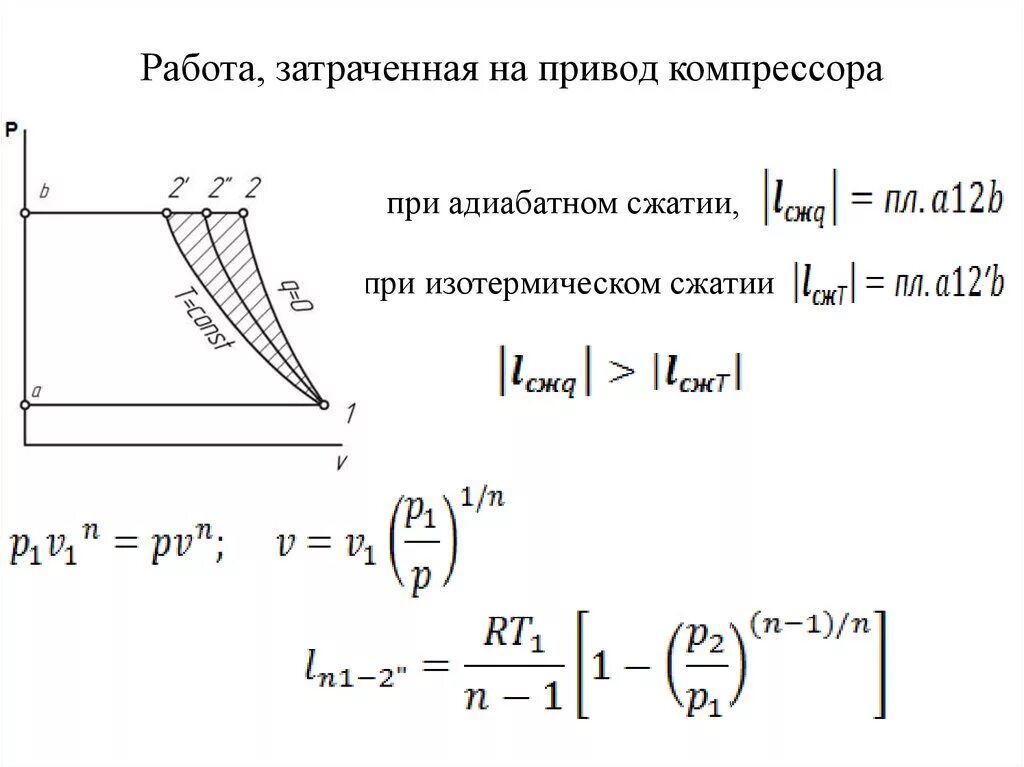 В компрессоре сжимают идеальный газ. Работа сжатия компрессора формула. Теоретическую мощность привода компрессора формула. Теоретическая мощность привода компрессора при адиабатном сжатии. Теоретическая мощность затрачиваемая на привод компрессора формула.