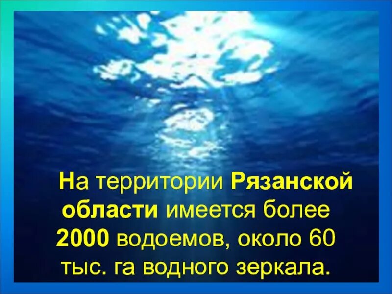 Водные богатства Рязанской области. Водные объекты Рязанской области. Водные объекты нашего края 2 класс. Водные богатства 2 класс. Водные богатства рязанского края