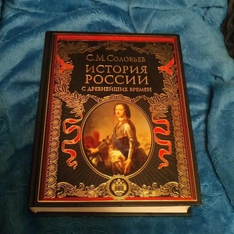 Соловьев история с древних времен. Соловьев история России с древнейших времен. С М Соловьев история России с древнейших времен. История России с древнейших времен Соловьев фото. Всемирная история Соловьев.