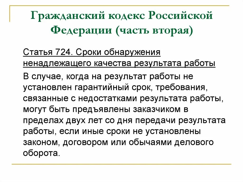 616 гк рф. Гражданский кодекс РФ. ГК РФ часть 2. Гражданский кодекс часть 2. Ст 724 ГК РФ.