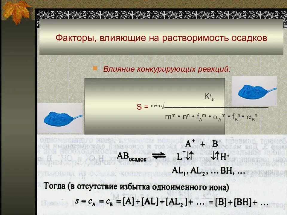 Влияет ли температура на растворимость. Факторы влияющие на растворимость осадка. факторы влияющие на растворимость. влияние факторов на растворимость осадков. факторы влияющие на растворимость осадков.