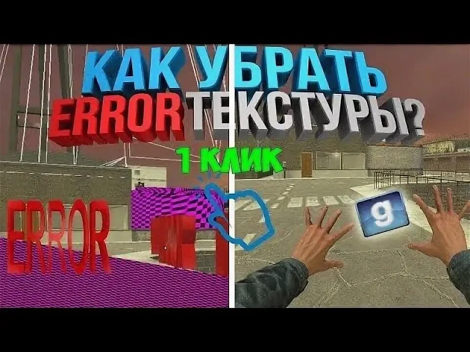 Гаррис мод розовые текстуры. Garry's mod ошибка текстур. Как убрать error в гаррис. Css content garry's mod. Error гаррис мод.