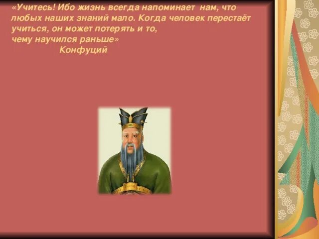 Мудрец учи. Мудрец учи