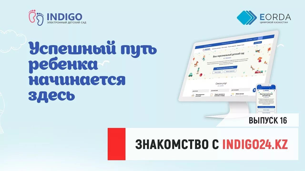 Int indigo e orda kz. Индиго электронный детский сад. Indigo24.kz. Индиго 24 kz. Электронный детский.