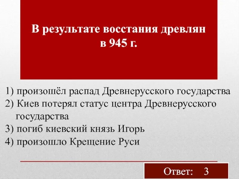 Результатом восстания стала. 945 Восстание древлян итог. В результате Восстания древлян в 945. Итоги Восстания древлян в 945г.. Причины Восстания древлян в 945.