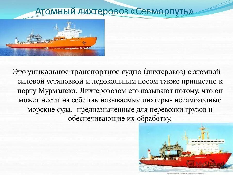 Атомный сухогруз севморпуть. Лихтеровоз северный морской путь. Атомный контейнеровоз севморпуть. Атомный контейнеровоз севморпуть. Атомный контейнеровоз севморпуть.