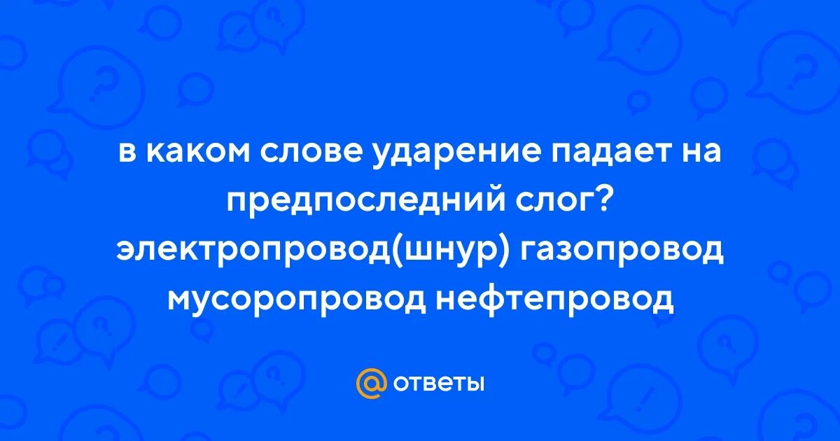 Мусоропровод ударение в слове на какой слог