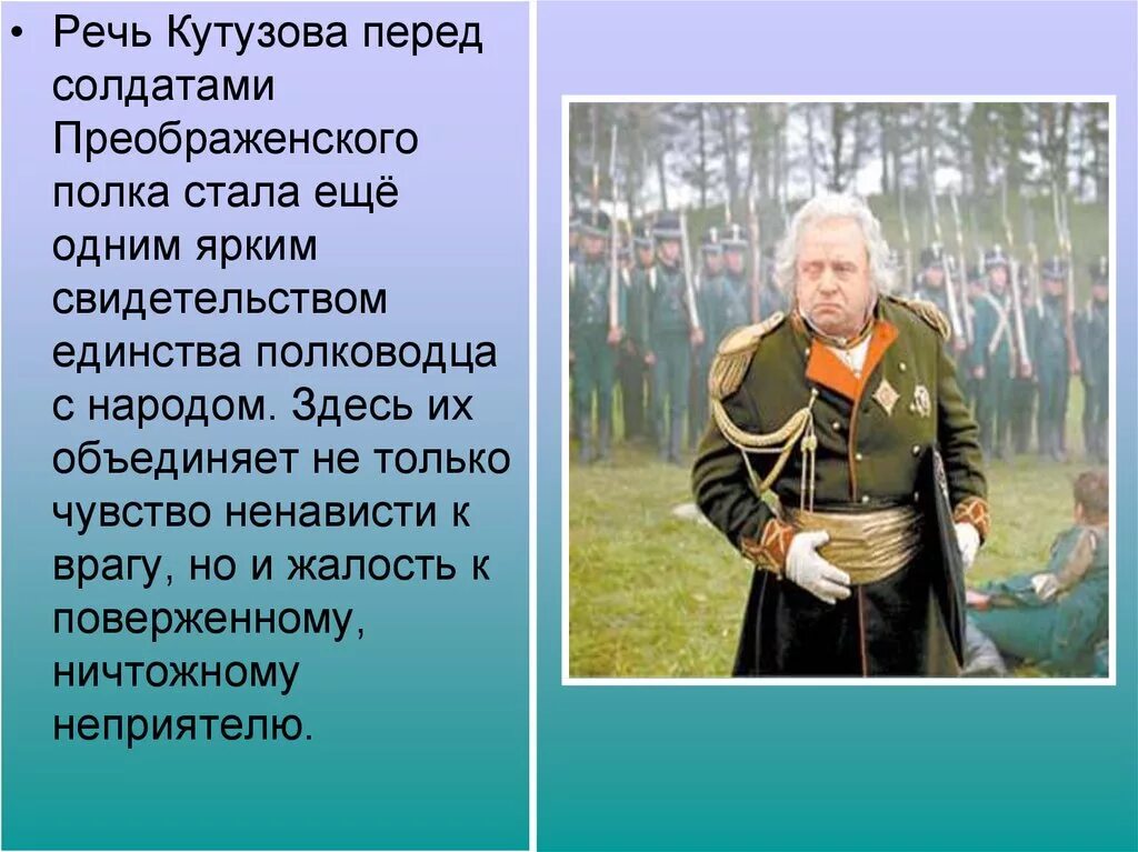 Отношение толстого к кутузову в романе. Речь Кутузова перед солдатами Преображенского полка. Речь Кутузова перед солдатами. Речь полководца перед битвой.