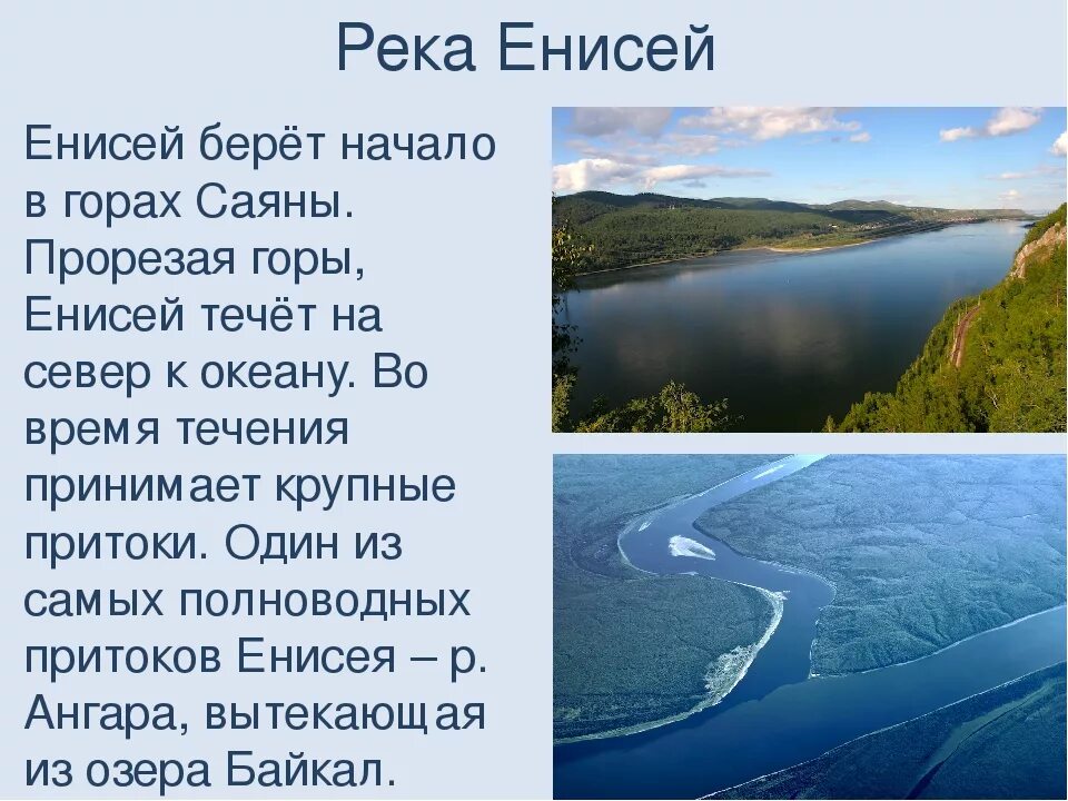 России многочисленны реки именно с таким названием. Енисей река сообщение кратко 2 класс. Рассказ о Енисее. Водные богатства реки Енисей. Рассказ о реке Енисей.