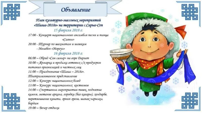 тыва шагаа чанчылдары. план мероприятий шагаа. текст песни шагаа шагаа часты чала. текст песни шагаа шагаа часты чала. песня тувинские про шагаа.