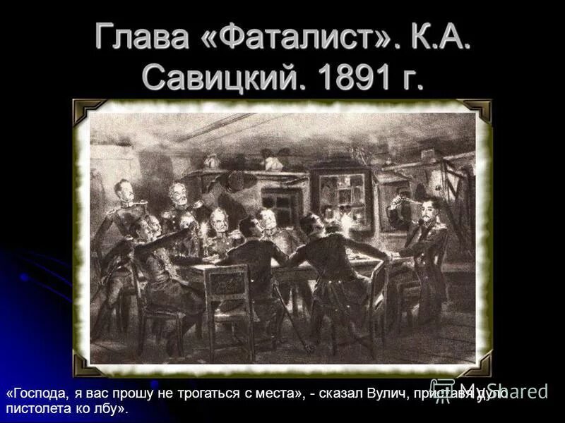 Читать главу фаталист. Глава фаталист. савицкий фаталист. фаталист иллюстрации. фаталист лермонтов.