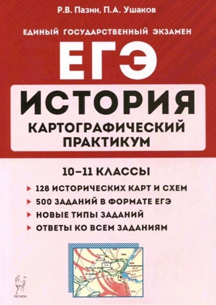 Пазин егэ 2023. Пазин картографический практикум 2022. Картографический практикум Пазин Ушаков ЕГЭ. Истори эге каритографический практикум. Картографический практикум по истории ЕГЭ 2023.