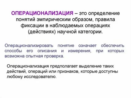 Операционализация понятий в социологическом исследовании