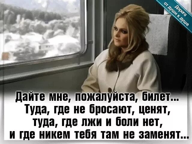 Хочется все бросить и рвануть. Цитаты есенина. Возьми меня туда где. Плакат поработал убери. Туда куда надо.