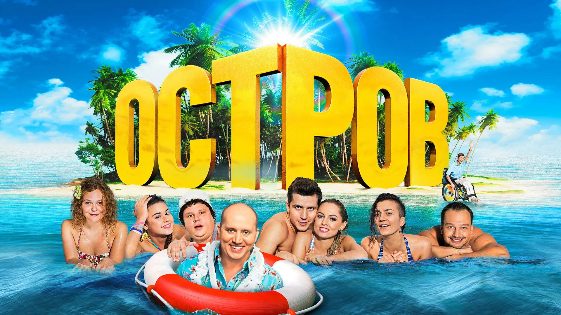 Тв шоу остров. Шоу на тнт остров героев. Тв шоу остров. Шоу остров героев. Тв шоу остров.