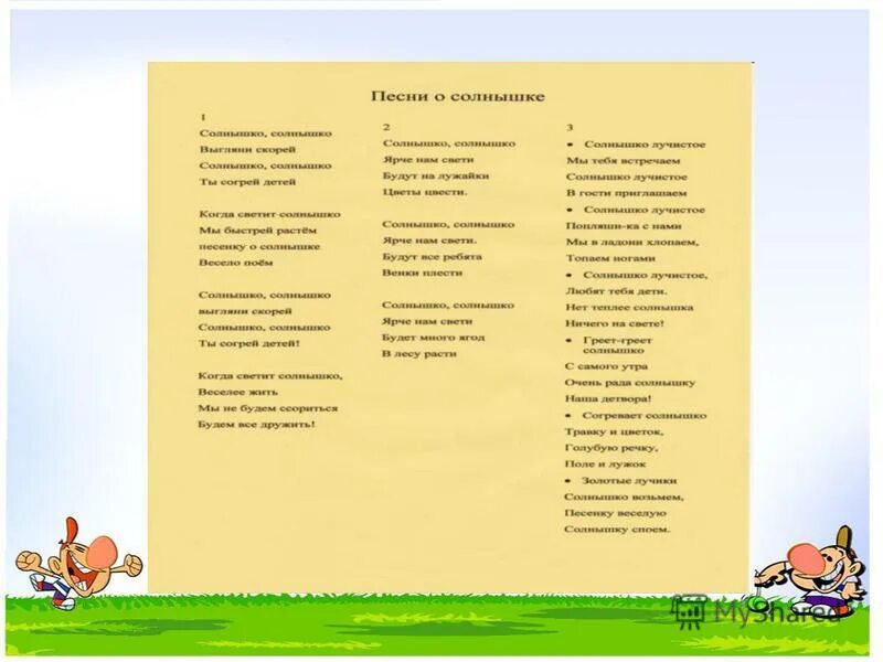 Песня выглянуло солнышко блещет текст. Слова песни выглянуло солнышко. Текст песни самая счастливая. Выглянуло солнышко блещет на лугу. Текст песни выглянуло солнышко.