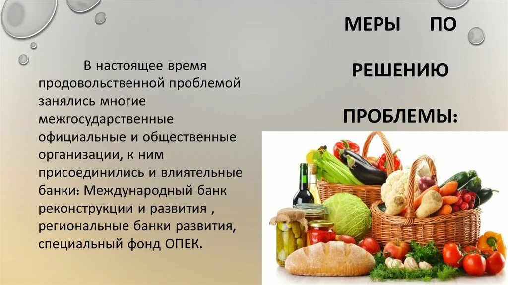 Продуктовые решения. Способы решения проблемы нехватки продовольствия. Продовольственные проблемы и пути их решения. Продовольственная проблема пути решения проблемы. Пищевые ресурсы человечества.