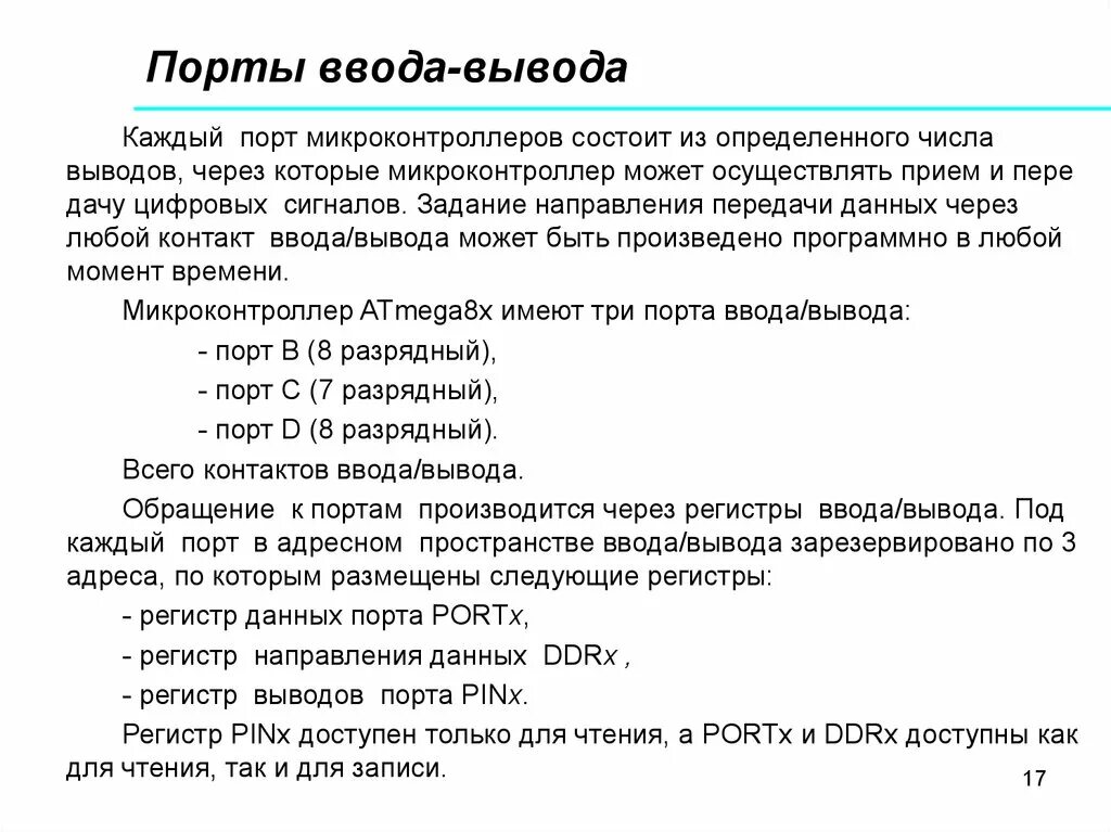 Понятие порта ввода-вывода. Порты ввода-вывода микроконтроллера. Порты вывода это. Порт ввода вывода схема.