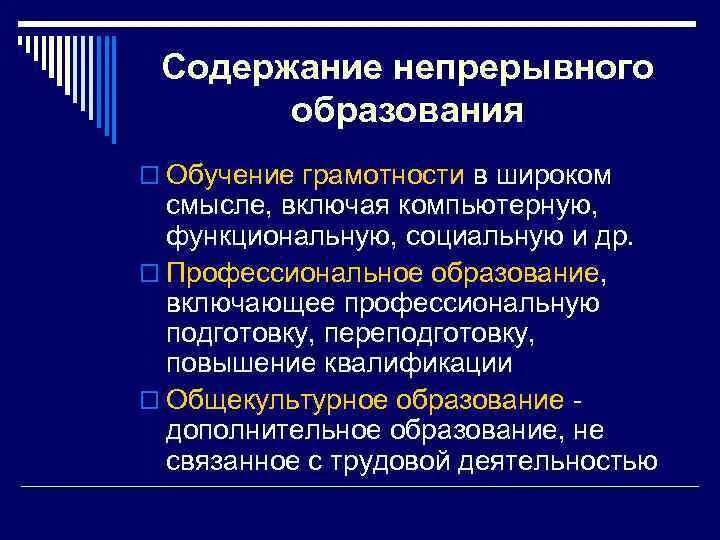 Непрерывное образование в россии. Содержание непрерывного образования. Цели непрерывного образования в педагогике. Цели содержание структура непрерывного образования. Современная концепция непрерывного образования.