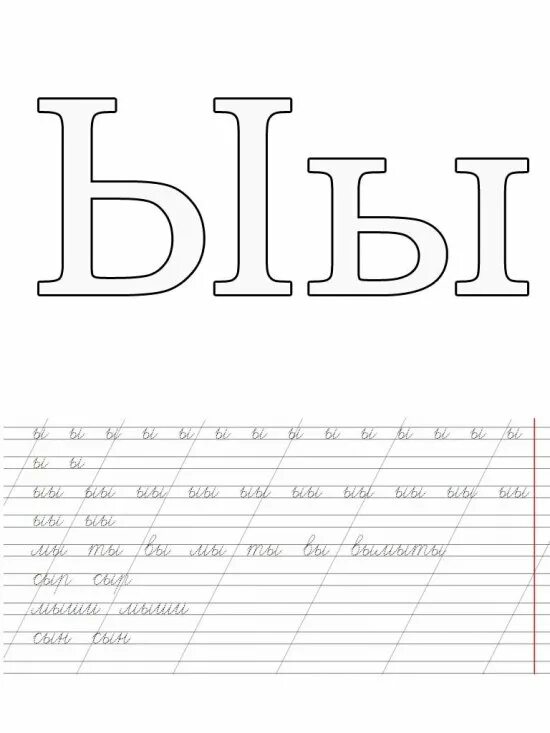 Буква ы пропись для дошкольников. Буква ы пропись 1 класс школа россии. Прописи буква ы прописная. Прописи для дошкольников буквы прописные ы. Прописи для дошкольников буквы прописные буквы ы.