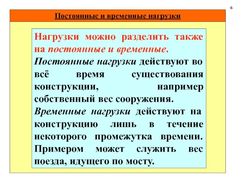 Также можно разделить на. Постоянные и временные нагрузки. Постоянная и временная нагрузка. Виды нагрузок постоянные и временные. Постоянные нагрузки.