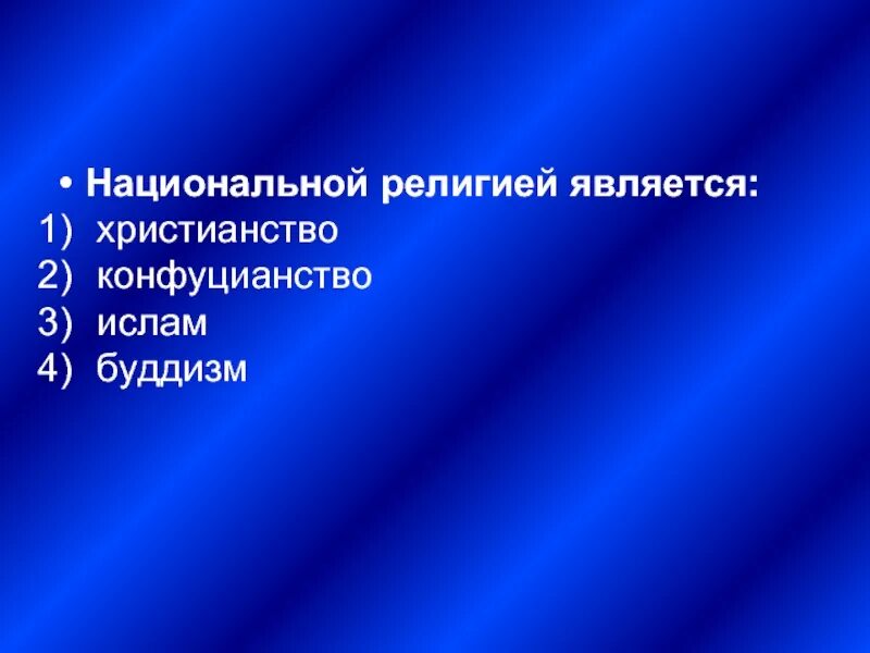 Какие религии относятся к национальным. Национальной религией не является:. Национальными религиями являются. К национальным религиям относится. Нац религией является.