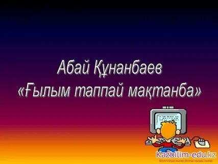 Ғылым таппай мақтанба абай құнанбаев текст