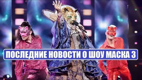 Маска 3 участники