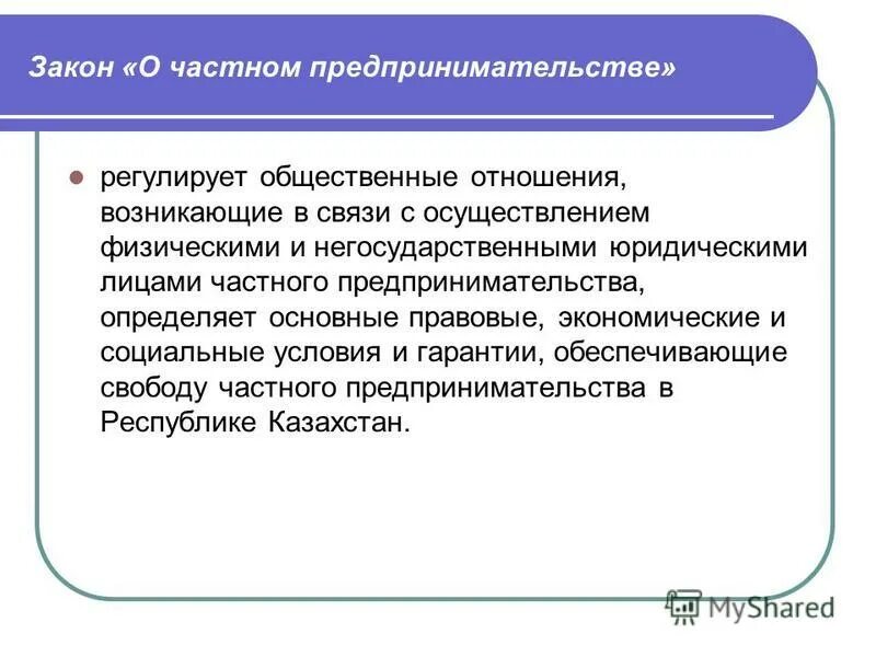 Законы регулируют предпринимательскую деятельность