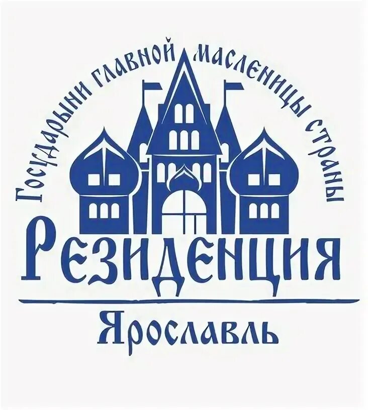 Нахимсона 18 ярославль. Нахимсона 21 ярославль резиденция. Кафе резиденция ярославль. Свадьба в резиденции масленицы ярославль. Резиденция государыни масленицы ярославль.
