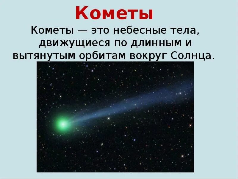 Комета. Понятие Комета. Комета это кратко. Кометы определение кратко.