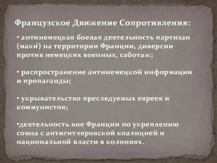 Какую деятельность проводили участники движения сопротивления