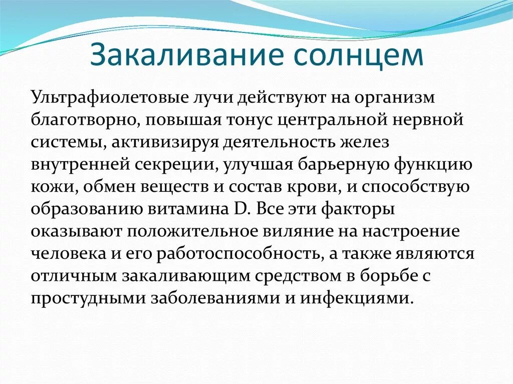 Роль закаливания организма. Закаливание ультрафиолетом. Гигиенические требования к закаливанию воздухом. Правила закаливания солнцем. Закаливание организма солнечным облучением.