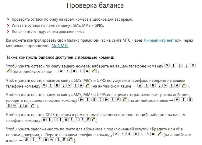 Сколько гб осталось на мтс. Как проверить остатки минут на МТС команда. Остаток минут на МТС. Проверить остаток минут на МТС. Как проверить пакет минут на МТС.