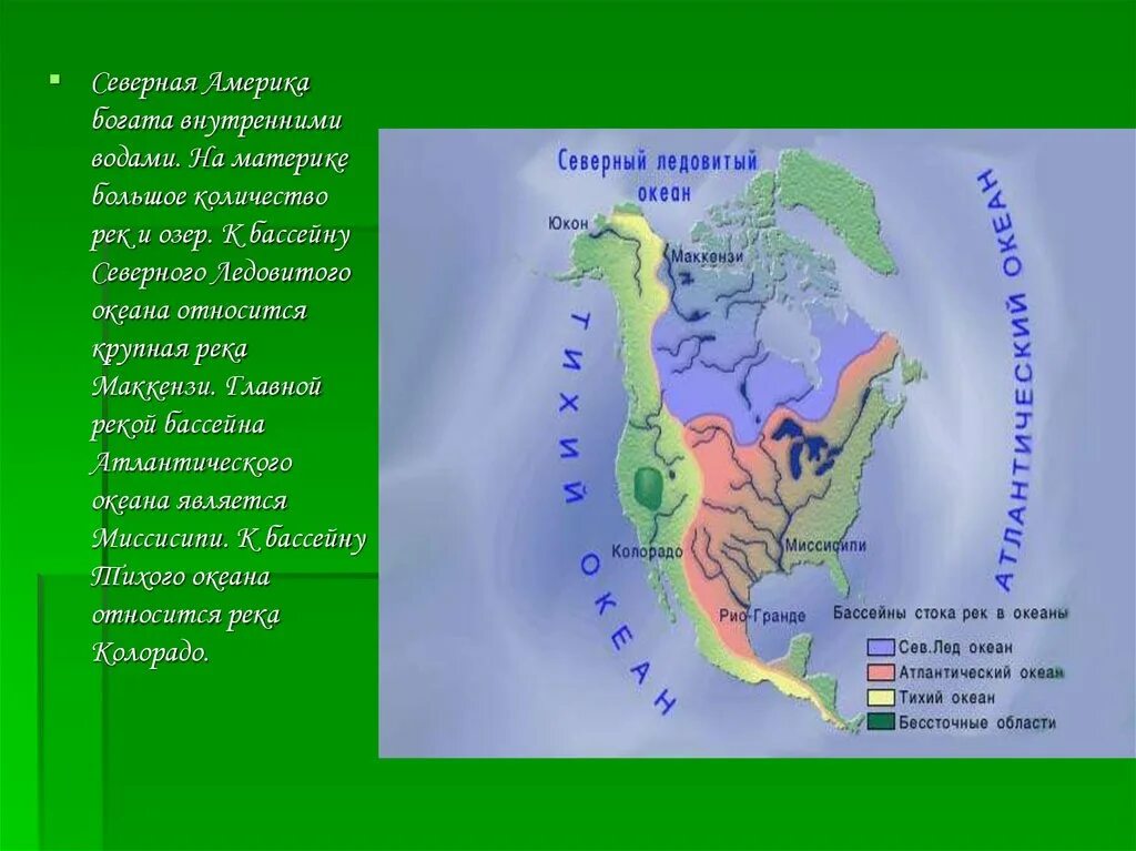 К бассейнам каких океанов относятся рио гранде. Бассейн реки Маккензи. Бассейн Миссисипи Северная Америка. Бассейн реки Маккензи Северная Америка карта. Река Маккензи на карте Северной Америки.