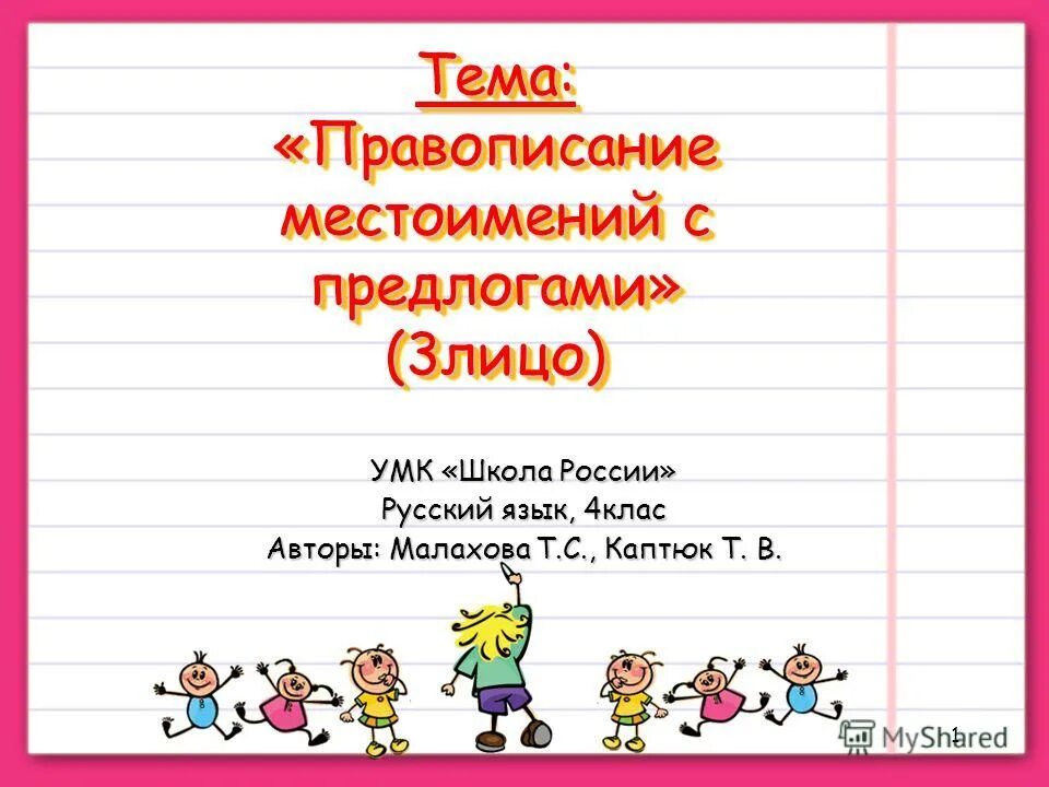 Задания на русский язык правописание местоимений с предлогами. Презентация на тему правописание местоимений с предлогами. Местоимения с предлогами 4 класс презентация. Местоимение 4 класс презентация правописание. Правописание местоимений 3 класс презентация