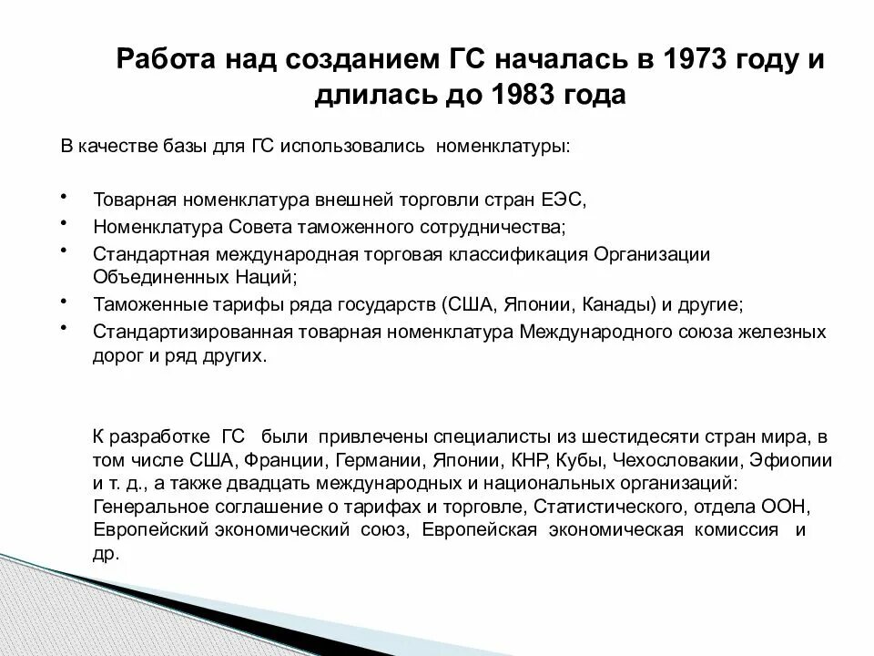Международная система описания и кодирования товаров. Цели создания гс. классификация товаров в международной торговле. номенклатуры вложенные в основу создания гс. задания в гс.
