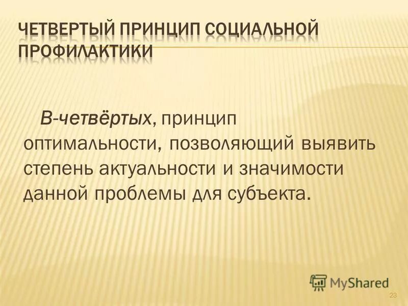 Социальная профилактика в рф. Принципы социальной профилактики. Объекты и субъекты социальной профилактики. Принципы социальной профилактики пожилых. Принципы социальной профилактики в социальной работе.