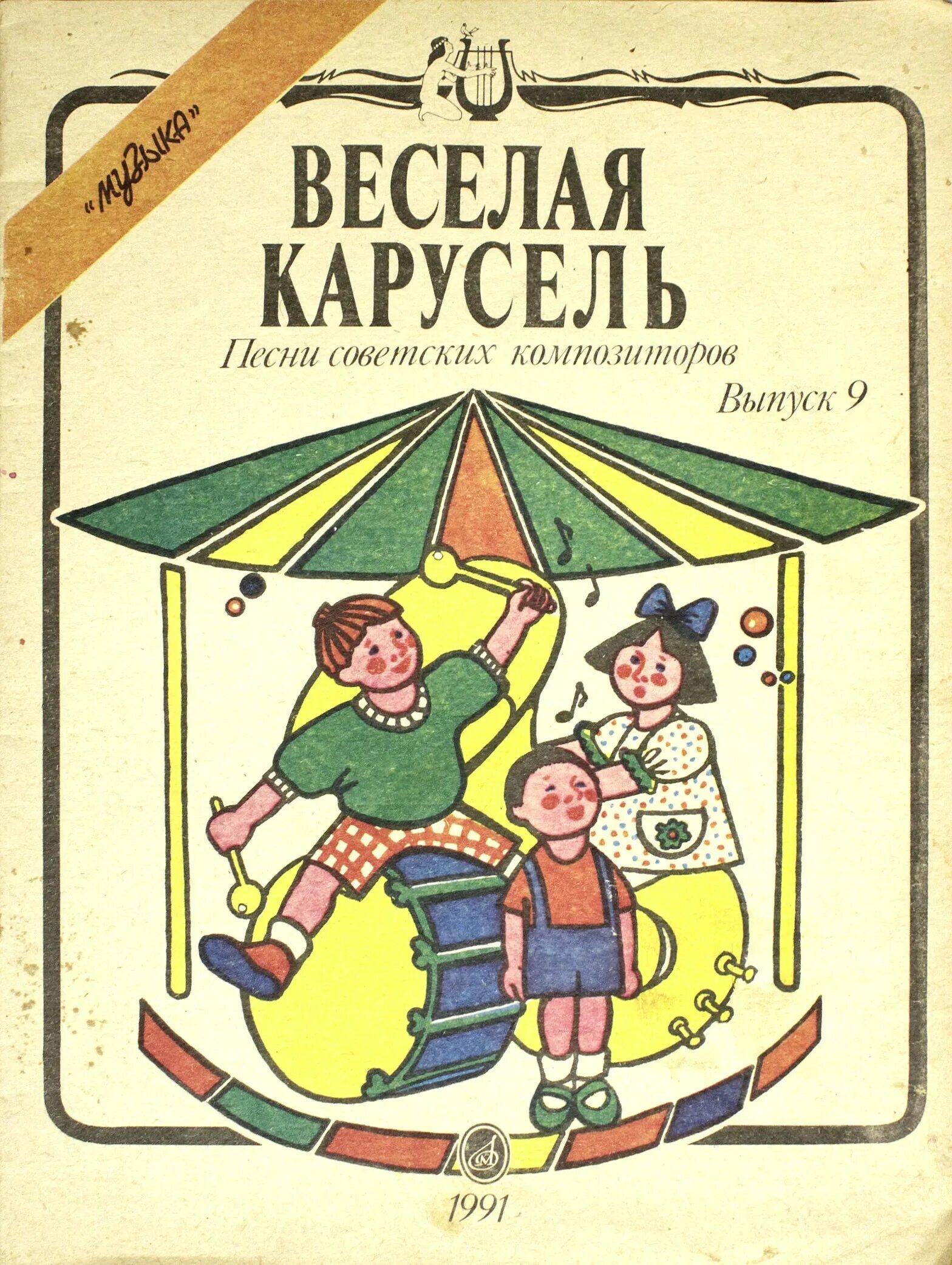 Веселая карусель песни. Весёлая Карусель. Карусель песенка. Весёлая Карусель песня. Весёлая Карусель книга.