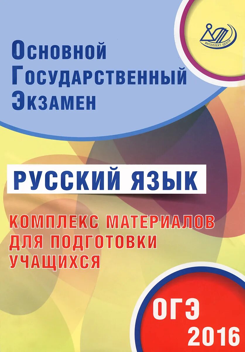 Подготовка по русскому языку огэ видеоурок. Русский язык основной государственный экзамен. русский язык подготовка. русский язык основной государственный экзамен готовимся.
