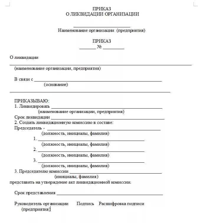 Назначение акта организаций. Приказ о ликвидации организации пример. Приказ о ликвидации предприятия образец. Приказ о ликвидации ИП образец. Приказ о ликвидации организации форма.