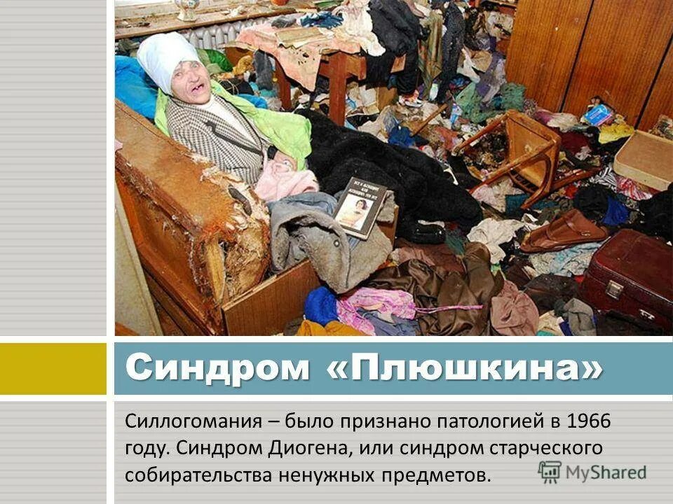Как называется болезнь когда все тащишь. Накопительство вещей болезнь. синдром патологического накопительства.