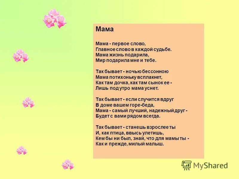 Мама первое слово текст. Мама первое слово тест. Песня про маму текст. Текст песни мама первое слово.