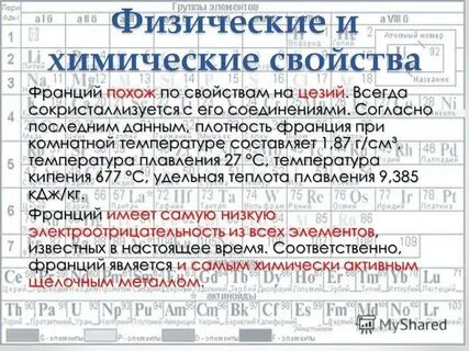 Франций свойства