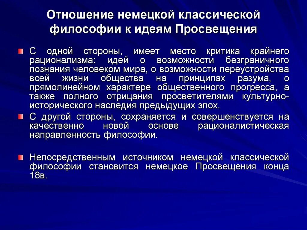 1 немецкая классическая философия. Немецкая классическая философия. Идеи немецкой философии. Немецкая классическая философия идеи. Немецкая философия Просвещения идеи.