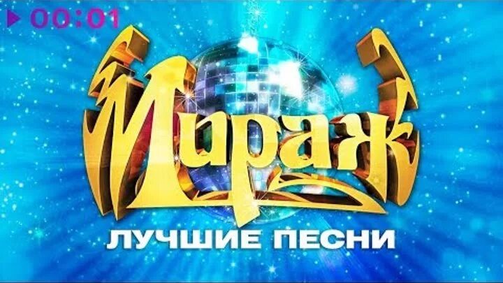 Мираж лучшее видео. Мираж логотип группы. мираж надпись. группа мираж. надпись мираж красивая.