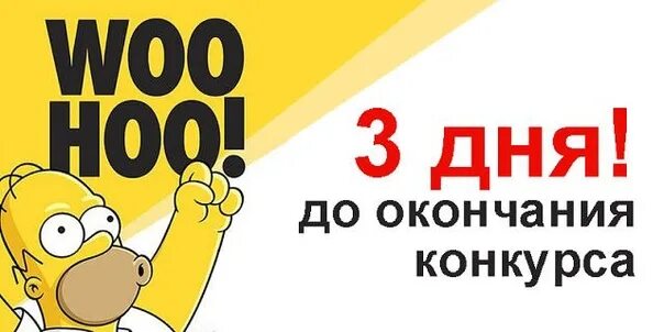 10 минут до окончания. До конкурса осталось 3 дня. До розыгрыша осталось 3 дня. До конца конкурса осталось. Осталось 2 дня до окончания конкурса.