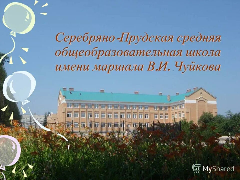серебряные пруды московская область школа чуйкова. школа 479 им маршала в и чуйкова. школа чуйкова серебряные пруды. сайт школы чуйкова. маршала в.