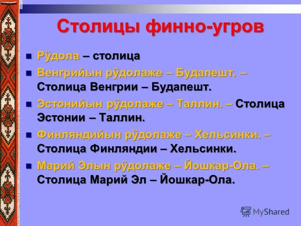 Какие народы относятся к уральской семье. Финно-угорская группа народов. Племена финно-угорской группы. Столица финно угорских племен.