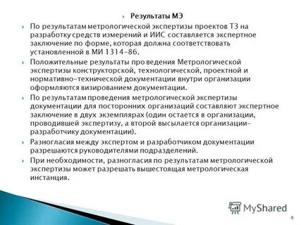 Как оформляются результаты метрологической экспертизы